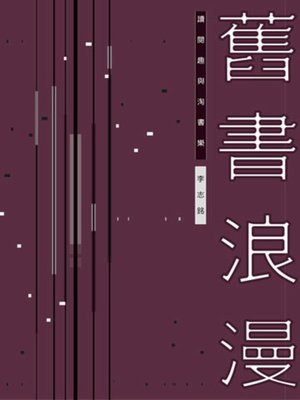 cover image of 舊書浪漫